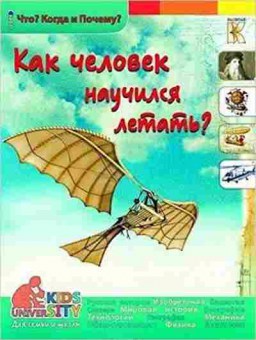 Книга ЧтоКогдаИПочему Как человек научился летать?, б-10864, Баград.рф